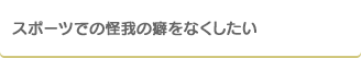 スポーツでの怪我の癖をなくしたい