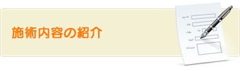 施術内容の紹介