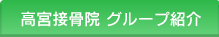 高宮接骨院グループ